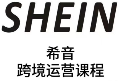 SHEIN希音全流程运营实战课，适合全托管与半托管模式卖家全面提升运营能力跨境课程-外贸教程-精品网课-电商运营课库课堂