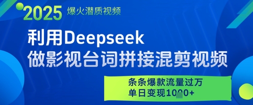 利用Deepseek做影视台词拼接混剪视频，条条爆款流量过W，单日变现多张跨境课程-外贸教程-精品网课-电商运营课库课堂