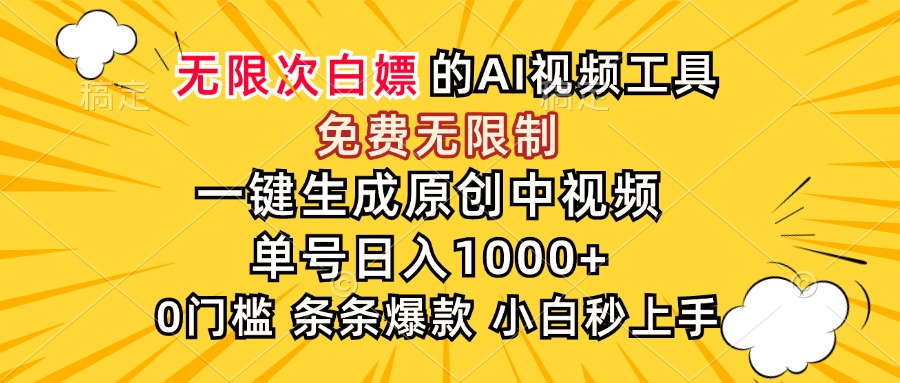 超强大的AI工具，免费无限制，一键生成原创中视频，单号日入1000+，小…跨境课程-外贸教程-精品网课-电商运营课库课堂