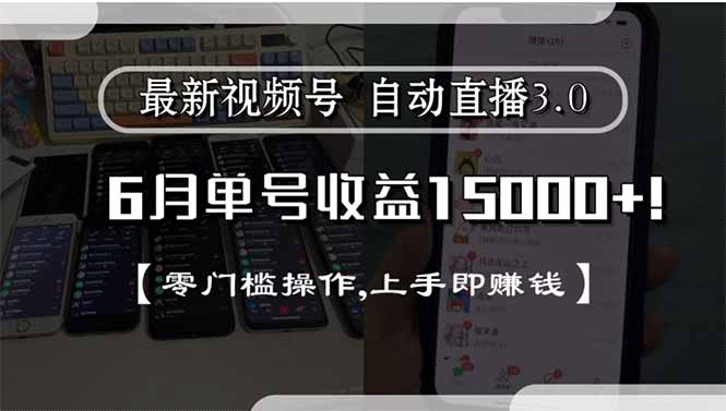 最新视频号直播3.0, 6月单号收益15000+, 零门槛操作,上手即赚钱跨境课程-外贸教程-精品网课-电商运营课库课堂