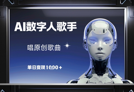 AI数字人歌手，唱原创歌曲，单日变现1k跨境课程-外贸教程-精品网课-电商运营课库课堂
