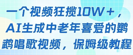 一个视频狂揽10W+点赞，AI生成中老年喜爱的鹦鹉唱歌视频，保姆级教程，轻松挣取创作者分成跨境课程-外贸教程-精品网课-电商运营课库课堂