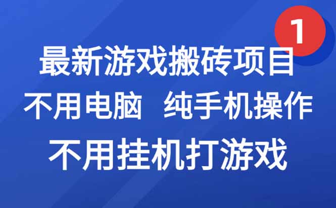 最新游戏搬砖项目，纯手机操作，不用电脑挂机打游戏，网创副业项目搞钱…跨境课程-外贸教程-精品网课-电商运营课库课堂