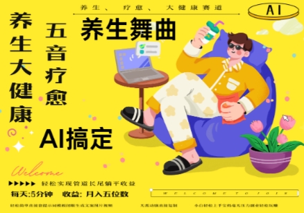 AI+养生+疗愈，五音疗愈另辟蹊径做养生，流量条条百万爆款， N种变现渠道，月入五位数跨境课程-外贸教程-精品网课-电商运营课库课堂