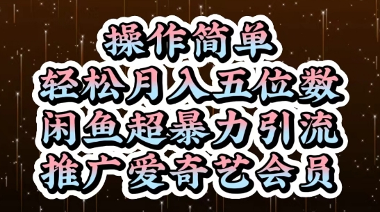 闲鱼超暴力引流推广爱奇艺会员，操作简单，轻松月入5位数跨境课程-外贸教程-精品网课-电商运营课库课堂