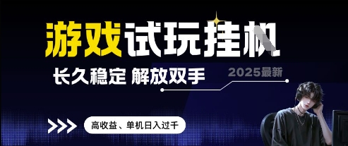2025最新游戏试玩挂G，长久稳定，解放双手 高收益，单机日入过千跨境课程-外贸教程-精品网课-电商运营课库课堂