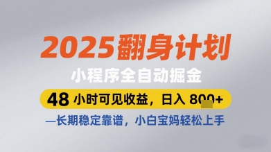 2025翻身计划小程序全自动掘金，48小时可见收益，日入多张+，长期稳定靠谱，小白宝妈轻松上手跨境课程-外贸教程-精品网课-电商运营课库课堂