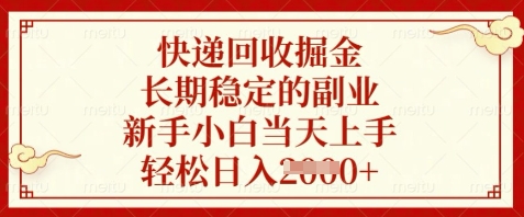快递回收掘金，长期稳定的副业，新手小白当天上手，轻松日入数张跨境课程-外贸教程-精品网课-电商运营课库课堂