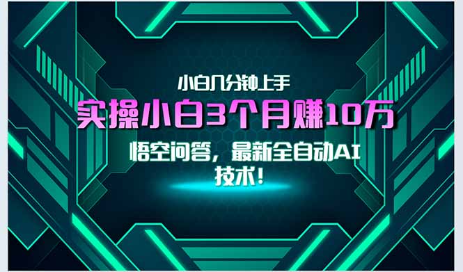 最新自动AI技术！小白实操月入3万+，无门槛一分钟上手！跨境课程-外贸教程-精品网课-电商运营课库课堂