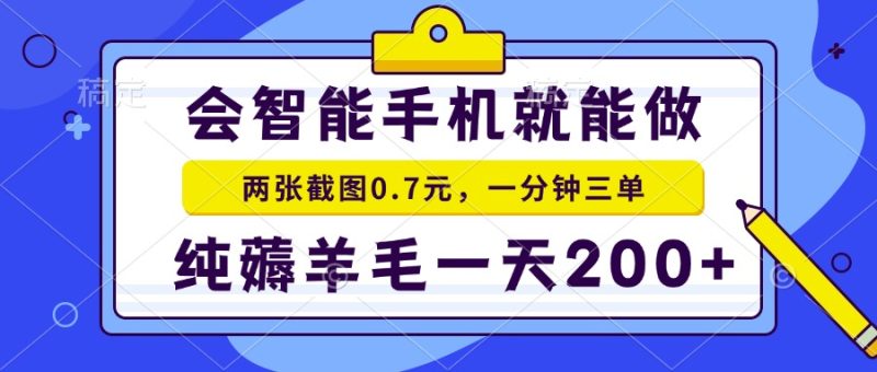 2025年零撸手机项目 二十秒一单 纯薅羊毛 一天200+做就有跨境课程-外贸教程-精品网课-电商运营课库课堂