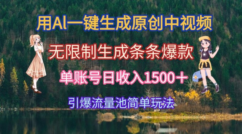 用Al一键生成原创中视频，无限制生成条条爆款，单账号日收入1500＋引爆…跨境课程-外贸教程-精品网课-电商运营课库课堂