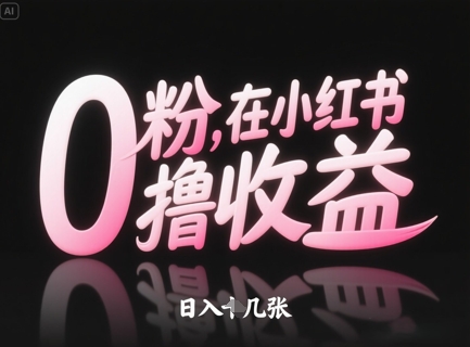 0粉在小红书撸收益，日入几张跨境课程-外贸教程-精品网课-电商运营课库课堂
