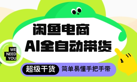 闲鱼电商4.0，AI工具全自动托管，让你月入8k+跨境课程-外贸教程-精品网课-电商运营课库课堂