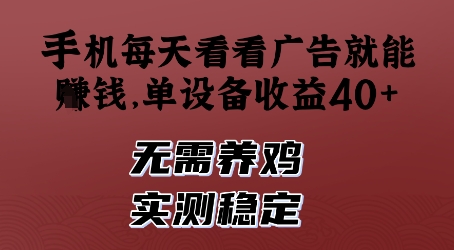 手机每天看看广告就能挣钱，单设备收益40+，无需养鸡，实测稳定跨境课程-外贸教程-精品网课-电商运营课库课堂
