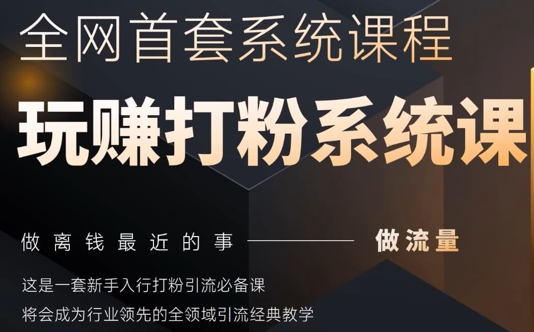 2025行业首套全网全域打粉系统神课，做流量做离钱最近的事，一套新手入行打粉引流必备课跨境课程-外贸教程-精品网课-电商运营课库课堂