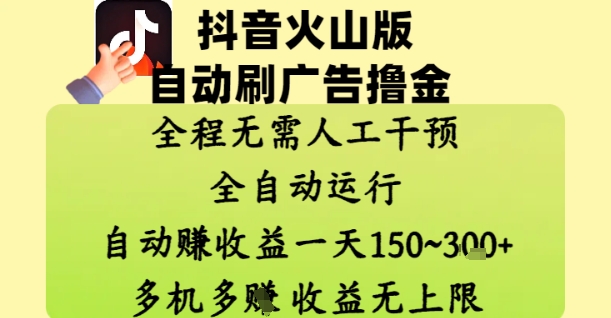 抖音火山版自动刷广告撸金 ，全程脱离人工自动运行，自动挣收益，一天150到3张，收益无上限跨境课程-外贸教程-精品网课-电商运营课库课堂