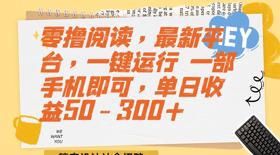 零撸阅读，最新平台，一键运行 一部手机即可，单日收益50-300+跨境课程-外贸教程-精品网课-电商运营课库课堂