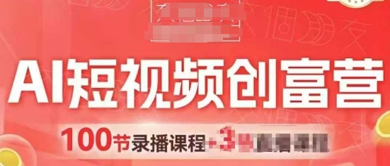 AI短视频创富营，AI+短视频，跑通视频带货，引爆门店获客跨境课程-外贸教程-精品网课-电商运营课库课堂
