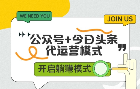 公众号+今日头条双代运营，有账号就行，单日稳定变现5张+跨境课程-外贸教程-精品网课-电商运营课库课堂