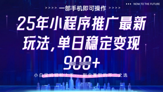 25年小程序挂G推广掘金最新玩法，一部手机即可操作，保底日入9张+跨境课程-外贸教程-精品网课-电商运营课库课堂