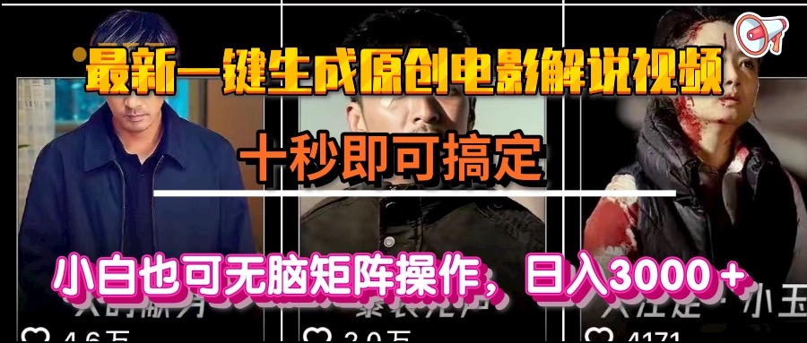 一键生成原创电影解说视频，十秒即可搞定， 小白无脑矩阵操作，日入3000＋跨境课程-外贸教程-精品网课-电商运营课库课堂