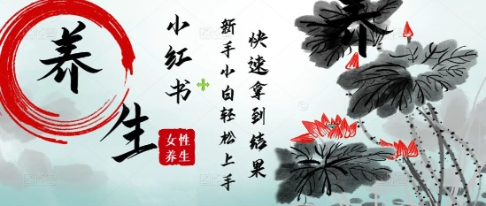 疯狂火爆，用Deepseek小红书平台的女性古声古韵养生爆款，小白轻松制作，快速拿到结果跨境课程-外贸教程-精品网课-电商运营课库课堂