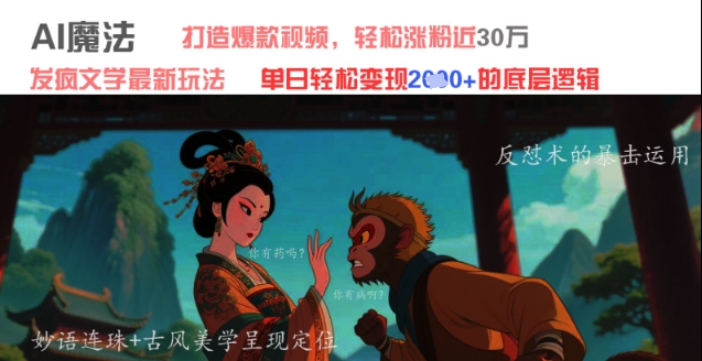 AI魔法：发疯文学最新玩法，打造爆款视频，轻松涨粉近30W，单日变现1k+跨境课程-外贸教程-精品网课-电商运营课库课堂