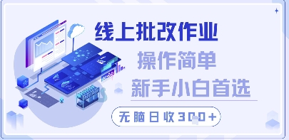 线上批改作业，操作简单新手小白首选，无脑日收300+跨境课程-外贸教程-精品网课-电商运营课库课堂