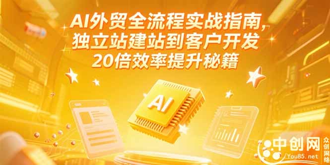 AI外贸全流程实战指南，独立站建站到客户开发，20倍效率提升秘籍(更新6月)跨境课程-外贸教程-精品网课-电商运营课库课堂