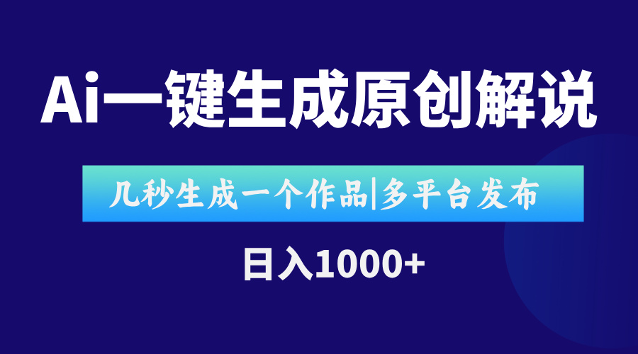 AI一键生成原创影视解说视频，仅用十秒即可完成完整视频，多平台发布，…跨境课程-外贸教程-精品网课-电商运营课库课堂