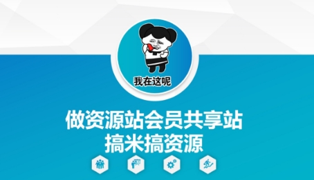 做资源站会员共享站搞米搞资源跨境课程-外贸教程-精品网课-电商运营课库课堂