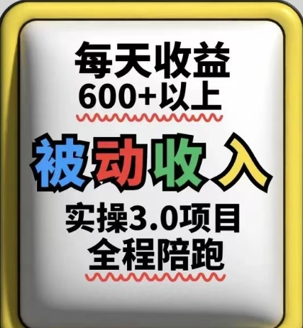 被动收入实操3.0项目，每天收益6张+以上，能长期操作跨境课程-外贸教程-精品网课-电商运营课库课堂