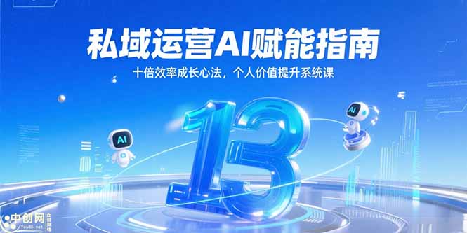 私域运营AI赋能指南，十倍效率成长心法，个人价值提升系统课跨境课程-外贸教程-精品网课-电商运营课库课堂