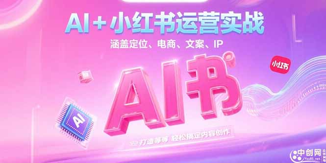 AI+小红书运营实战，涵盖定位、电商、文案、IP 打造等，轻松搞定内容创作跨境课程-外贸教程-精品网课-电商运营课库课堂