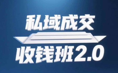 私域成交收钱班2.0，音频+逐字稿+思维导图跨境课程-外贸教程-精品网课-电商运营课库课堂