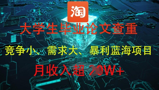 大学生毕业论文查重，暴利蓝海项目，月收入过1W+跨境课程-外贸教程-精品网课-电商运营课库课堂