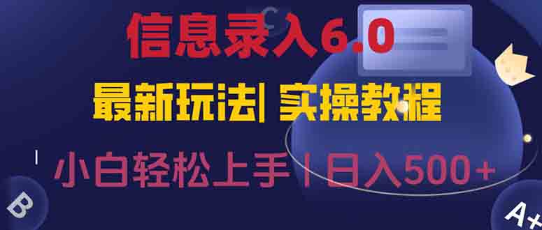 信息录入6.0，几秒钟一单，一部手机即可，无需经验照抄答案，随时随.地…跨境课程-外贸教程-精品网课-电商运营课库课堂