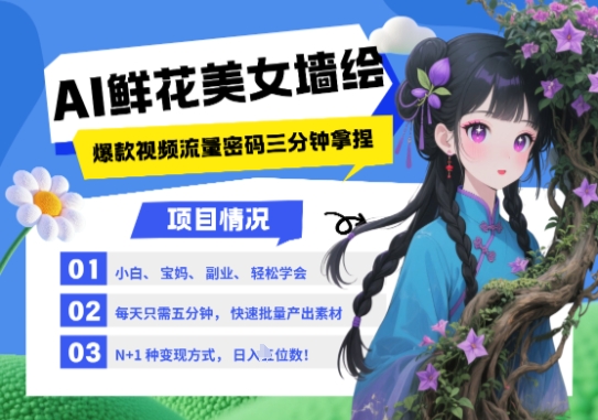 AI+墙绘+美女+鲜花，2025最火流量密码，小白三分钟学会，N种变现渠道，月入五位数跨境课程-外贸教程-精品网课-电商运营课库课堂