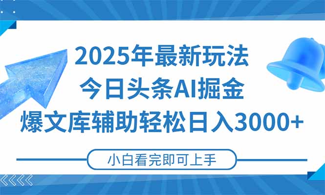 2025年今日头条最新玩法，一键生成爆款，轻松实现矩阵日入3000+跨境课程-外贸教程-精品网课-电商运营课库课堂
