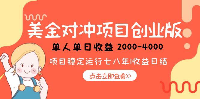 美金对冲创业项目，日收益1000-4000，小众暴力项目跨境课程-外贸教程-精品网课-电商运营课库课堂