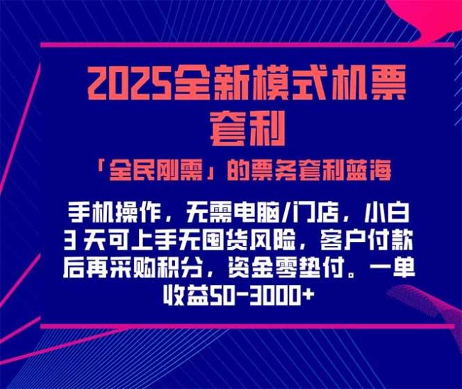 2025机票高铁火车票 「全民刚需」的票务套利蓝海！一单赚 300-1000+，…跨境课程-外贸教程-精品网课-电商运营课库课堂