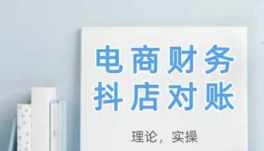 2025抖店对账，从理论到实操，学完即用跨境课程-外贸教程-精品网课-电商运营课库课堂