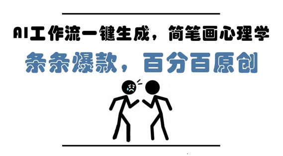 AI工作流一键生成，简笔画心理学，条条爆款，百分百原创，小白5分钟上手，月入1W+跨境课程-外贸教程-精品网课-电商运营课库课堂