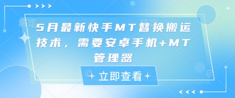 5月最新快手MT替换搬运技术，需要安卓手机+MT管理器跨境课程-外贸教程-精品网课-电商运营课库课堂