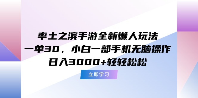 率土之滨手游全新懒人玩法，一单30，小白一部手机无脑操作，日入3000+…跨境课程-外贸教程-精品网课-电商运营课库课堂