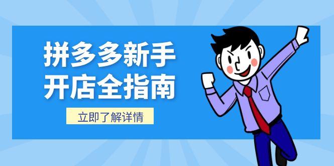 拼多多新手开店全指南，个人企业店铺注册流程，后台基础操作详解跨境课程-外贸教程-精品网课-电商运营课库课堂