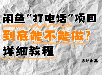 闲鱼新风口！手把手教你靠’打电话’月入5K+(附避坑指南)小白看完立马上手！跨境课程-外贸教程-精品网课-电商运营课库课堂