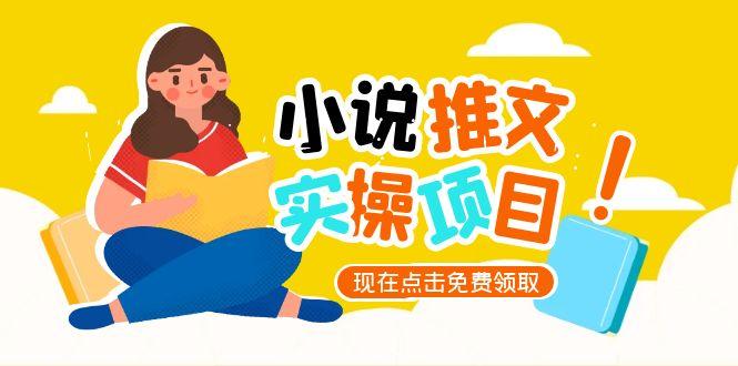 小说推文账号从0到1指南，起号逻辑与定位策略，UC平台爆款选文方法论跨境课程-外贸教程-精品网课-电商运营课库课堂
