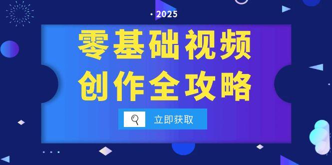 零基础视频创作全攻略，手机相机拍摄技巧精讲，分镜运镜与灯光构图详解跨境课程-外贸教程-精品网课-电商运营课库课堂