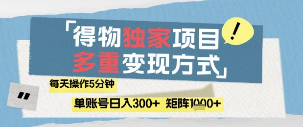 得物流量主，通过流量挣取收益，简单操作5分钟，日入3张，矩阵轻松日入1k+跨境课程-外贸教程-精品网课-电商运营课库课堂